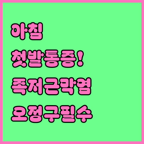 아침 첫발 통증 족저근막염 진단과 부..