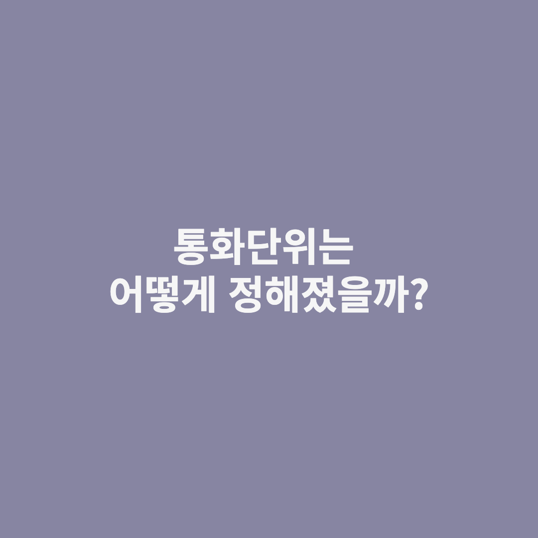 통화 단위