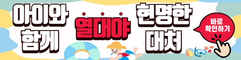 육아 가정 열대야 극복하기