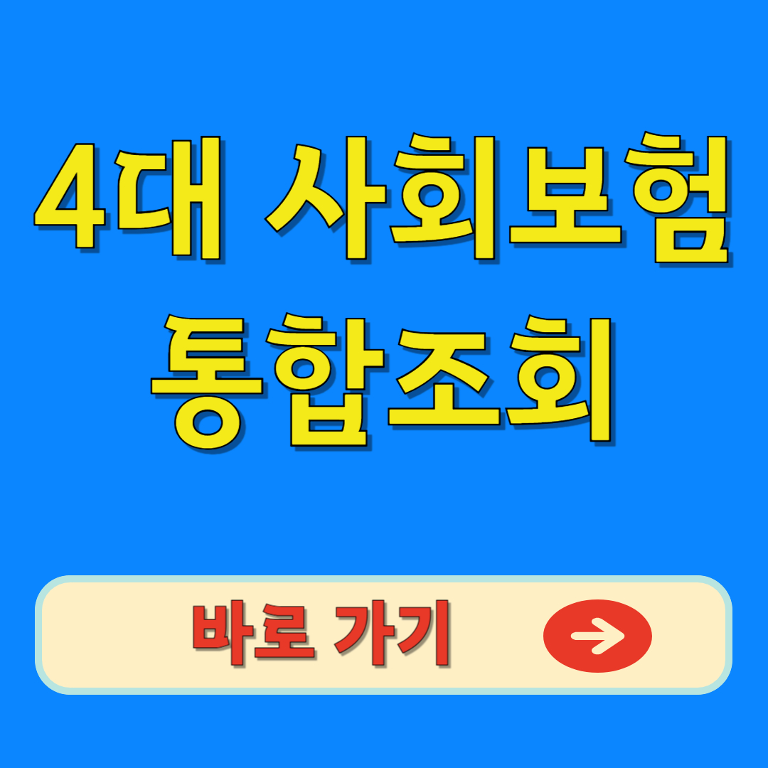 4대 사회보험 통합조회 바로가기