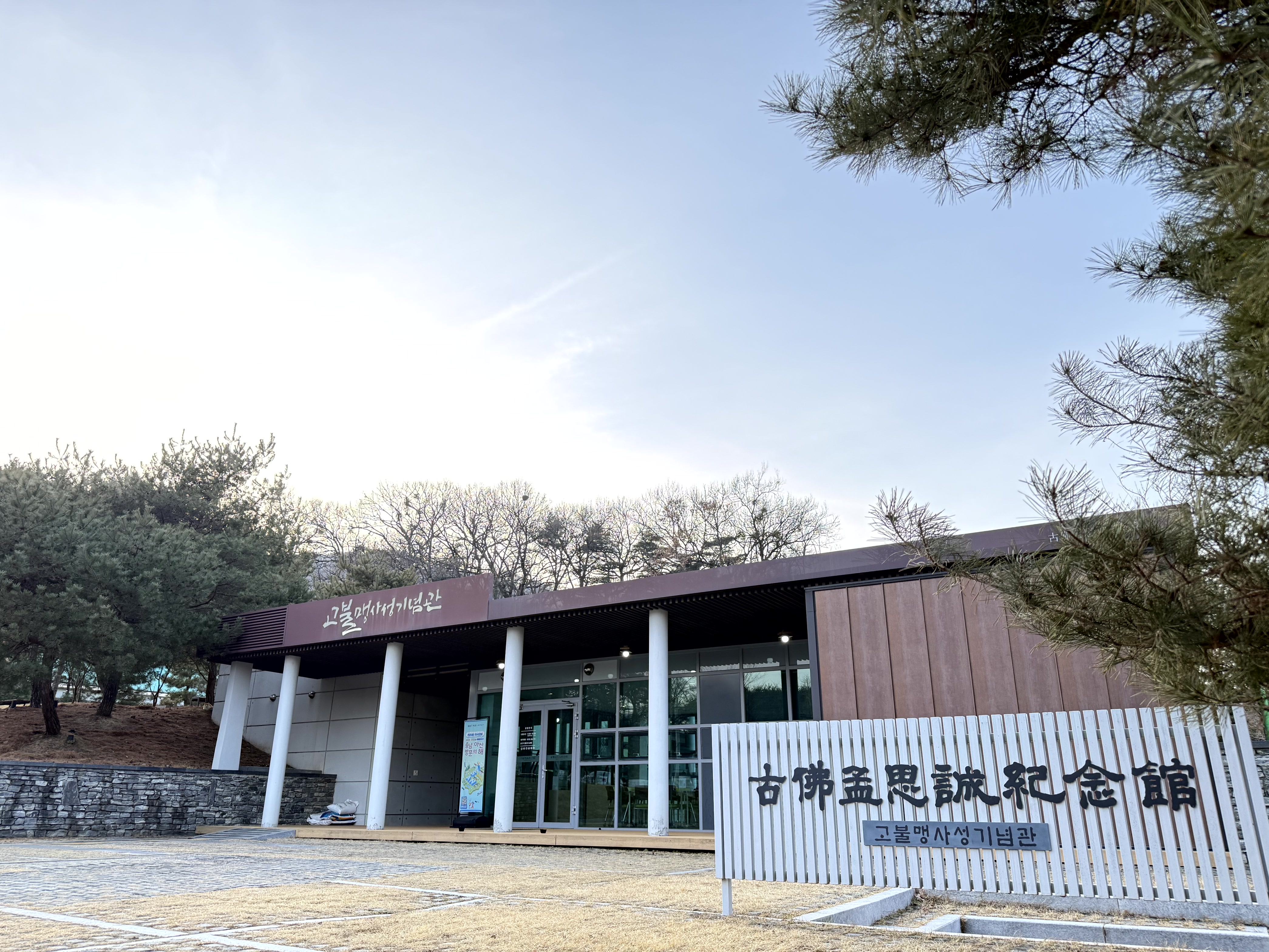 고불맹사성기념괌