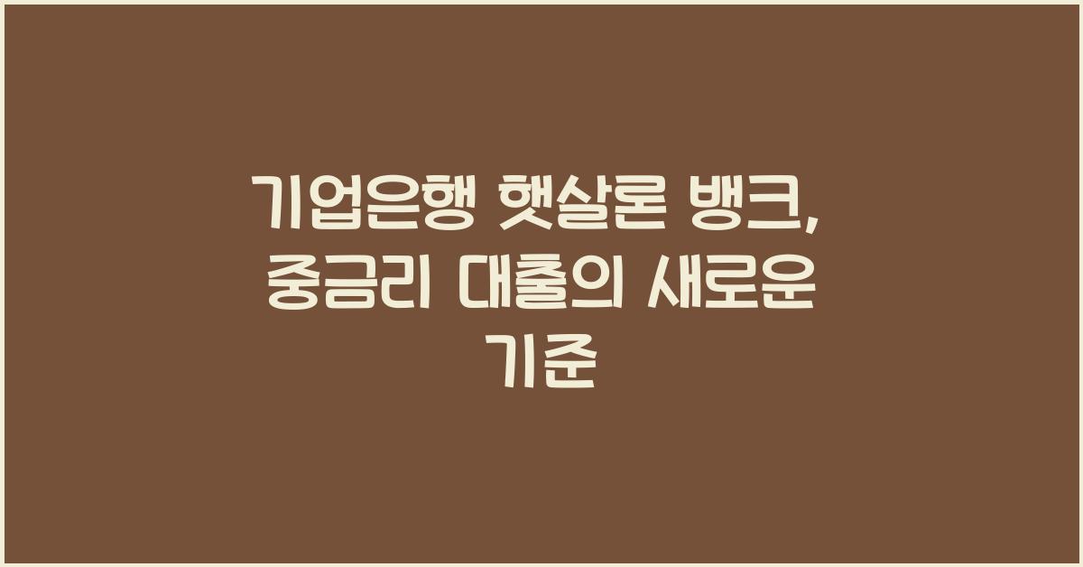 기업은행 햇살론 뱅크