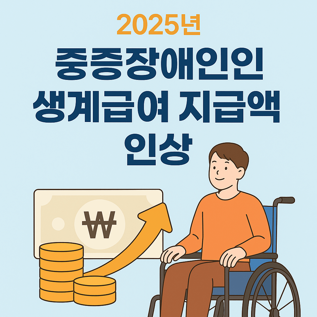 중증장애인 생계급여 지급액 인상 관련 사진