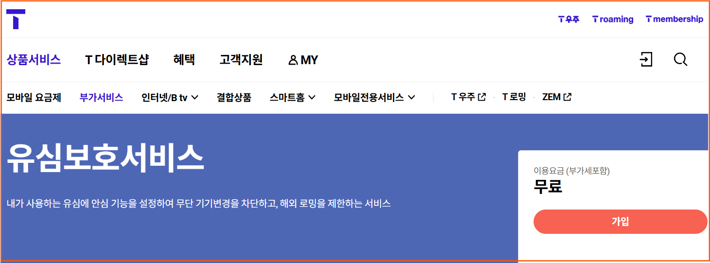 skt유심보호서비스-가입하기