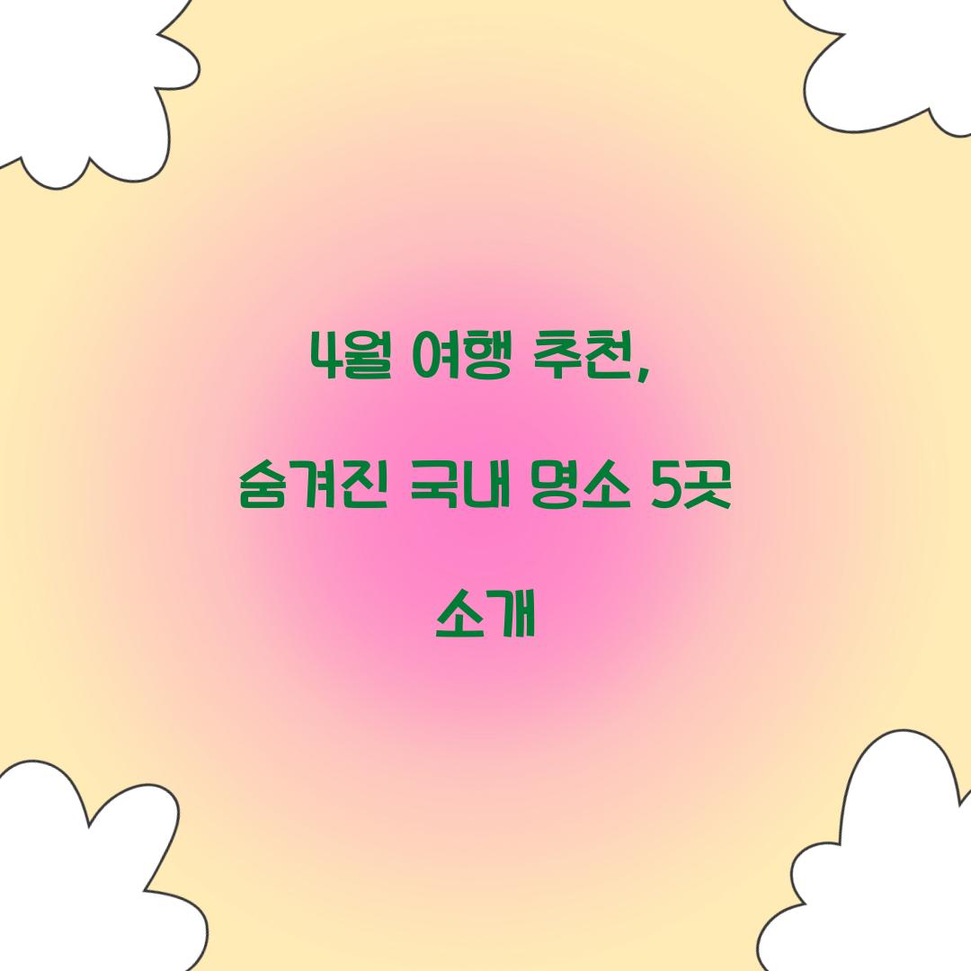 4월 여행 추천