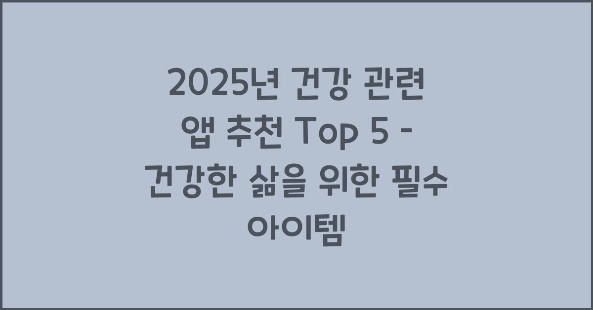 2025년 건강 관련 앱 추천 Top 5