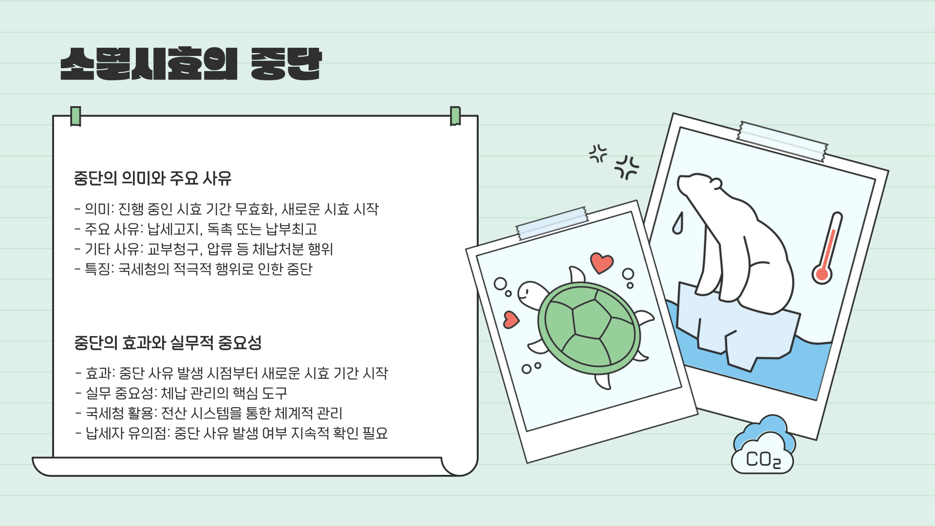 국세소멸시효-중단