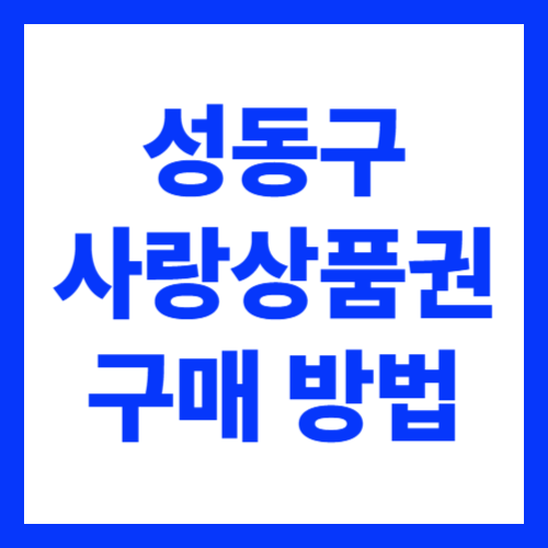 2026 성동사랑상품권 구매 방법 1인당 50만원 가능