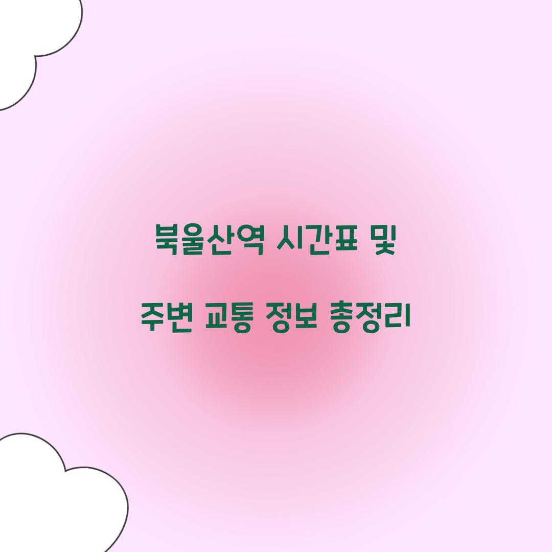 북울산역 시간표