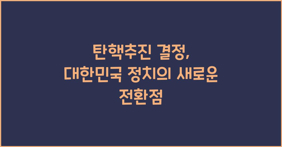 탄핵추진