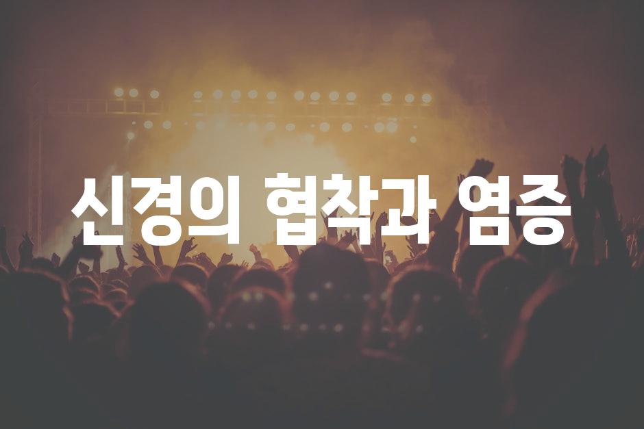 신경의 협착과 염증
