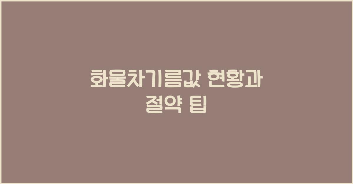 화물차기름값