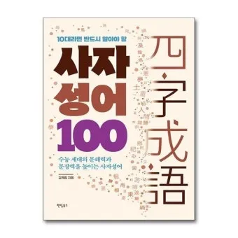 사자성어 1000개 지혜의 보물창고_3