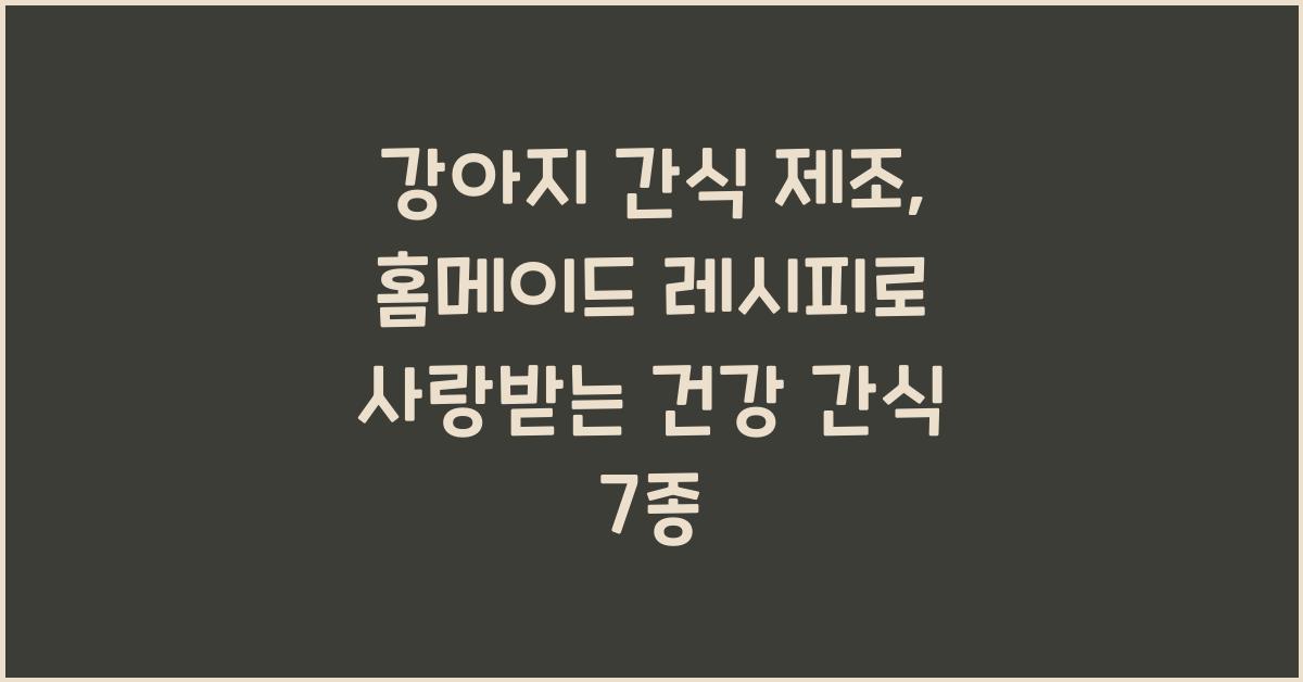 강아지 간식 제조, 홈메이드 레시피