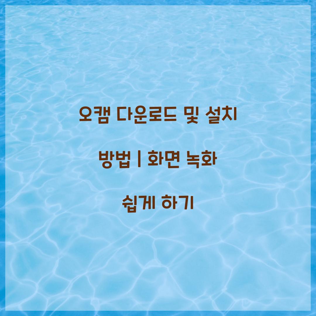 오캠 다운로드 및 설치 방법