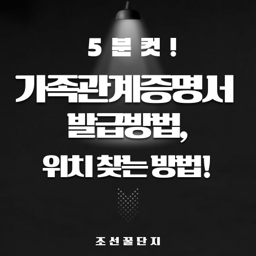 가족관계증명서 무인발급기 발급 위치 찾는 방법 정부24