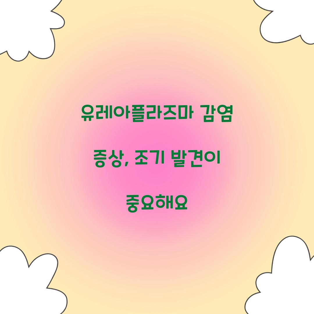 유레아플라즈마 감염 증상