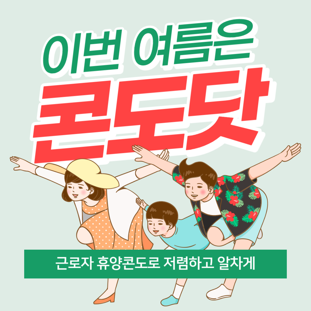 근로자 휴양콘도 지원 사업