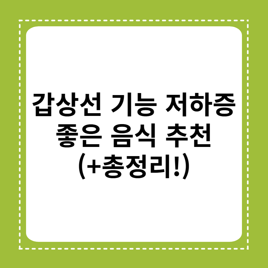 갑상선 기능 저하증 좋은 음식 총정리