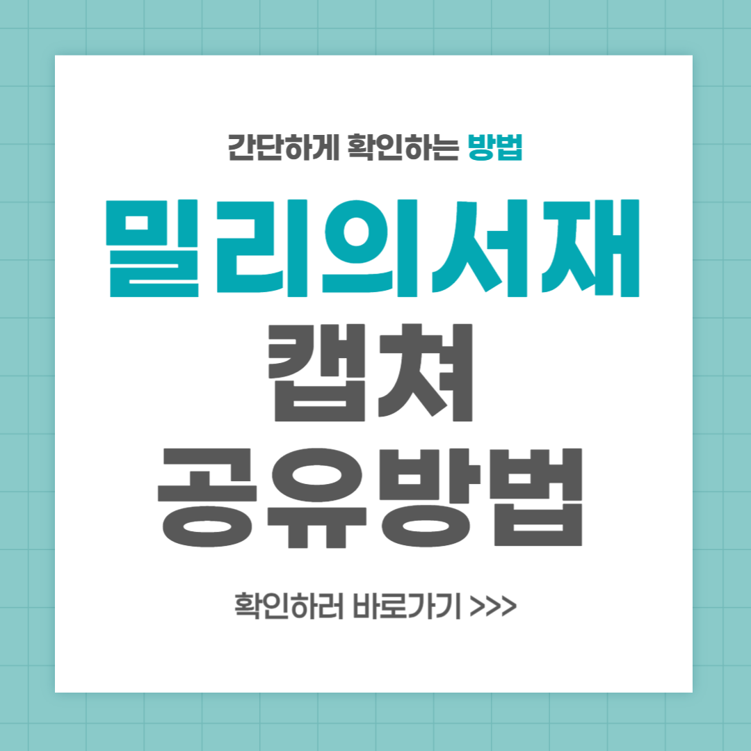 밀리의 서재 캡쳐 방법