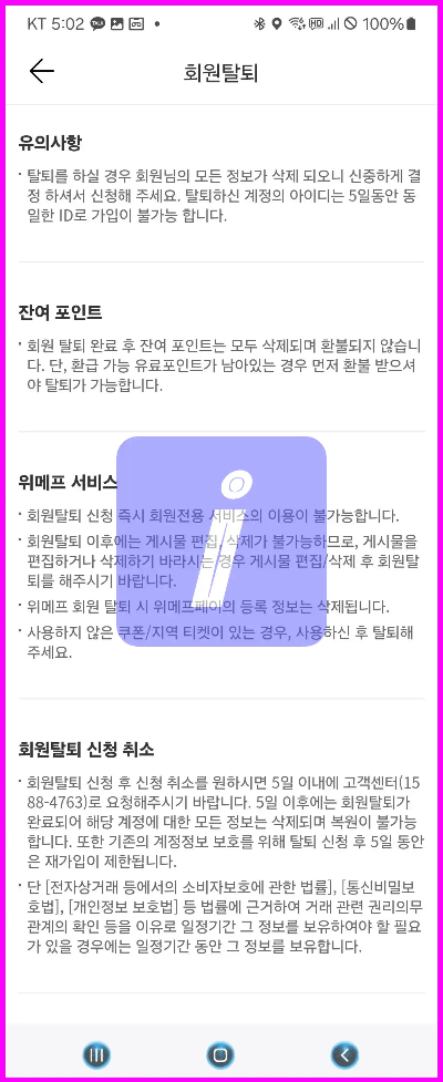 위메프 탈퇴 방법 가이드&amp;#44; 딱 이대로만 하세요