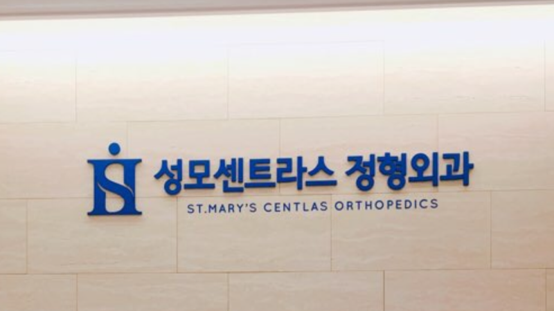 성동구 응봉동 정형외과 유명하고 잘하는 곳 추천 TOP 5