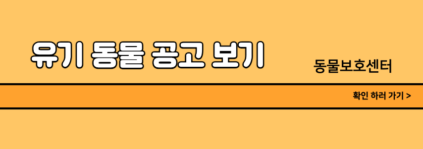 유기동물공고