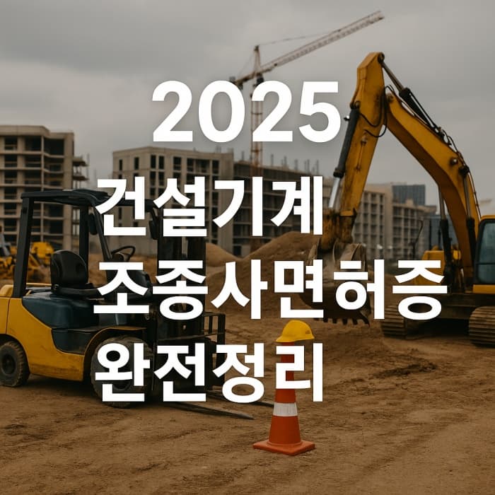 건설기계조종사면허증 취득 절차부터 학원 비용까지, 이 글 하나면 끝!
