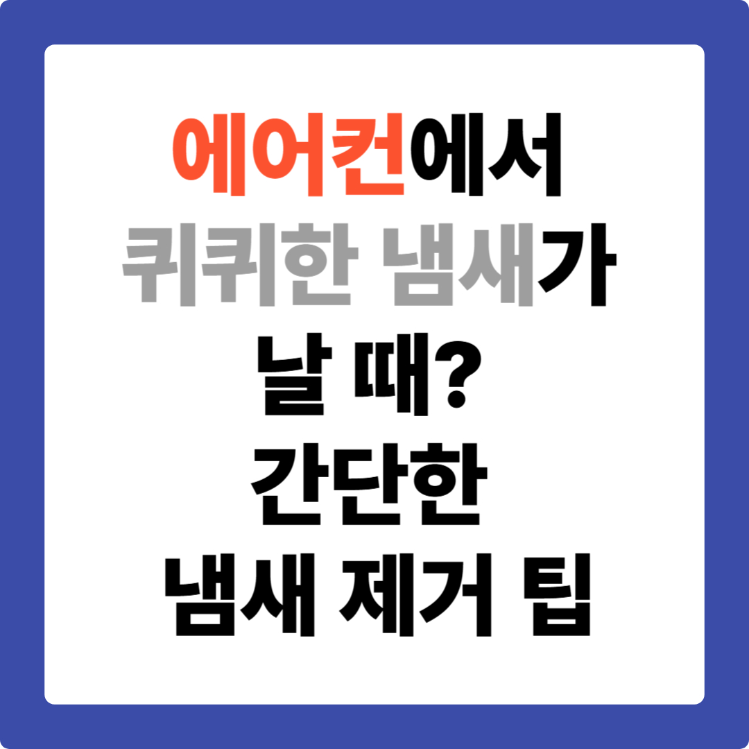 에어컨 냄새 제거 방법, 집에서 간편하게 실천하세요