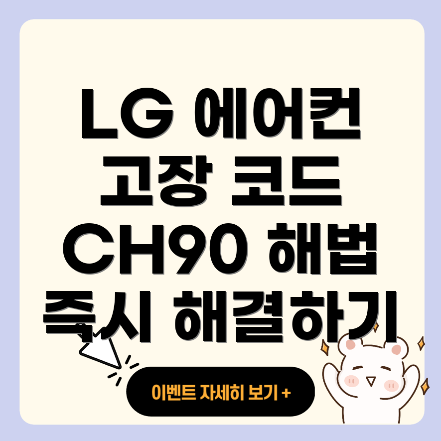 LG 2in1 에어컨 고장 에러 코드 CH90