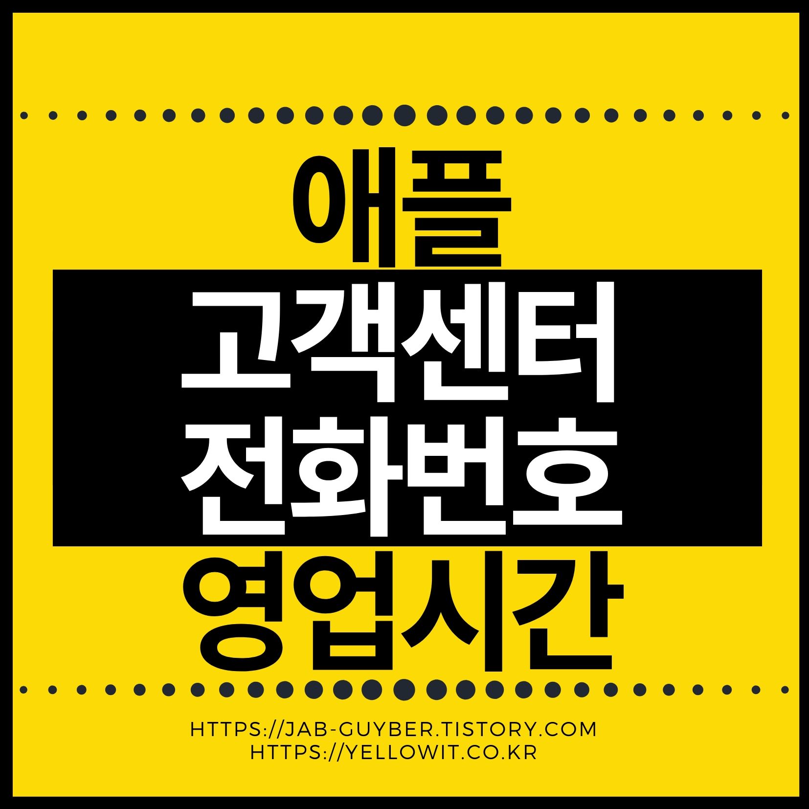 애플 고객센터 전화번호 Apple 가로수길 영업시간 Genius Bar 예약