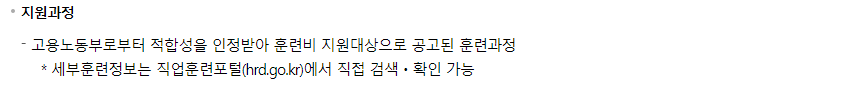 국민내일배움카드 훈련 과정 수강 신청 절차 (출처: 고용노동부)