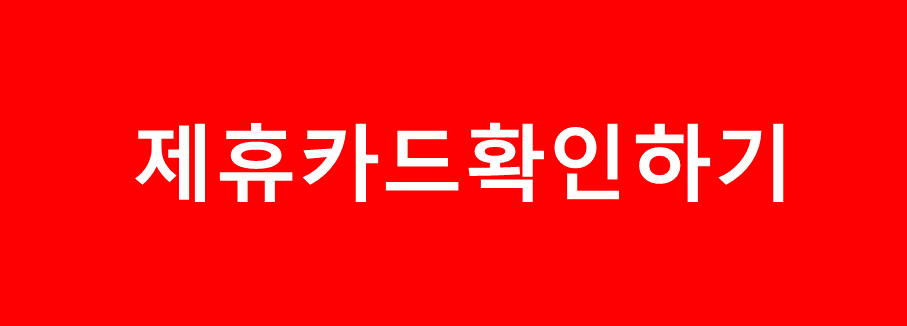 제휴카드 바로가기