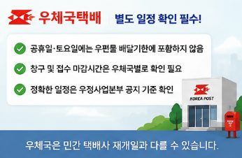 우체국은 민간 업체 재개일을 적용하면 안 됩니다