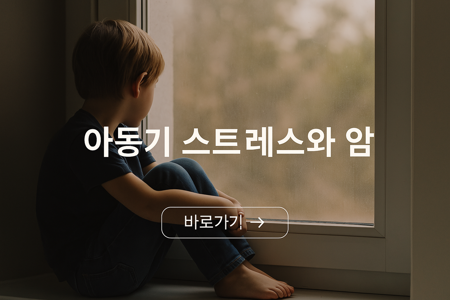 어린 시절의 스트레스와 암의 연관성 세포에 새겨진 정서적 기억