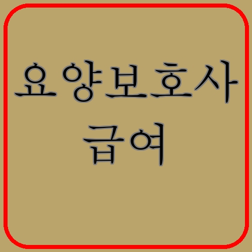 요양보호사 급여 섬네일