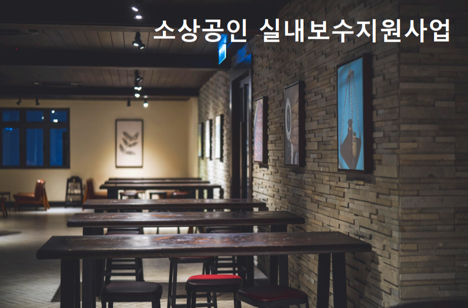 실내보수지원 사업