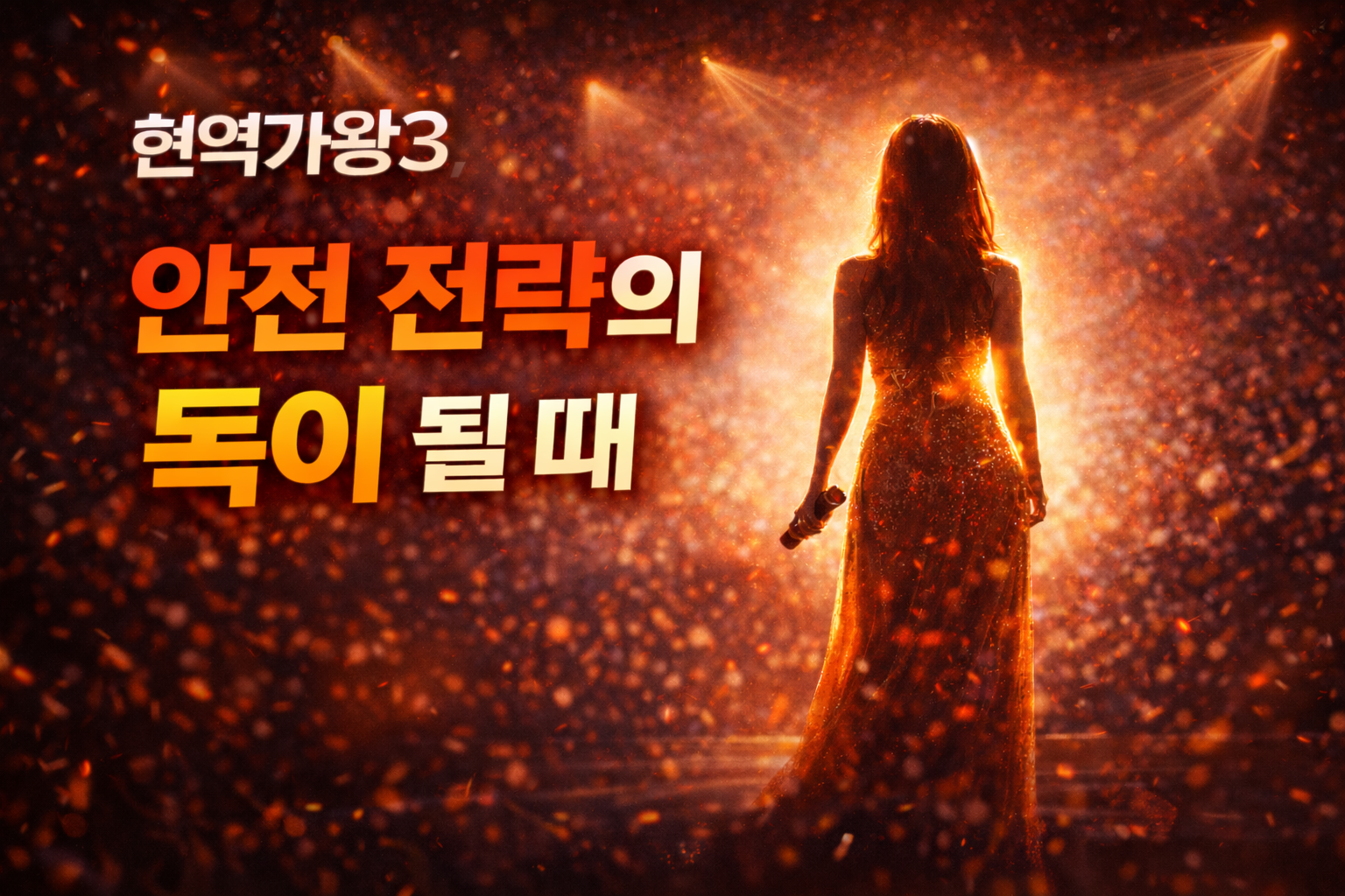 현역가왕3 안전 전략 분석 썸네일 (AI 직접 제작)