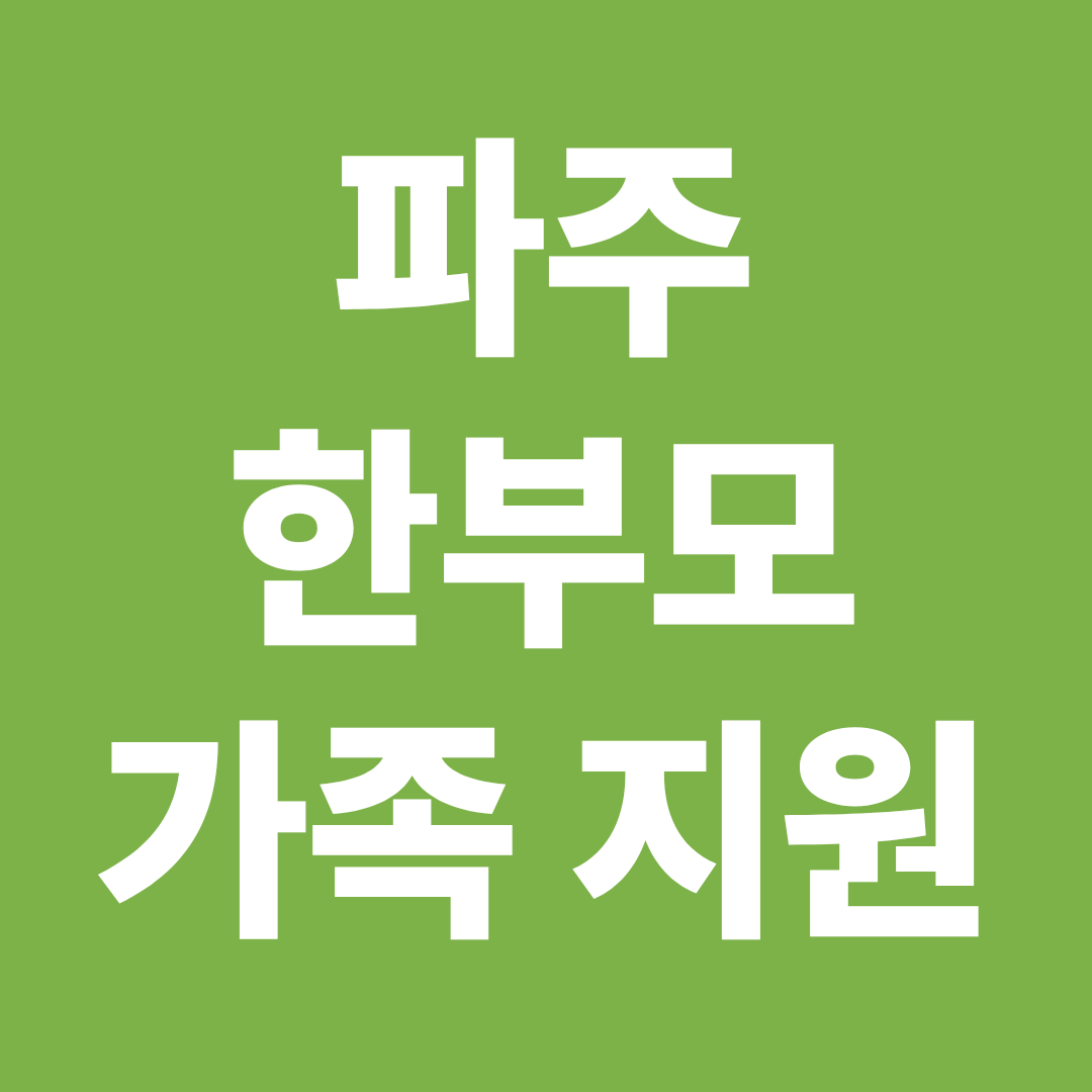 2026 파주 한부모 지원금 지역 거주자 조건 총정리 자격 금액 신청방법
