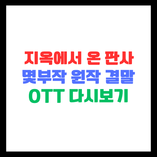 지옥에서 온 판사 몇부작 원작 결말 OTT 다시보기