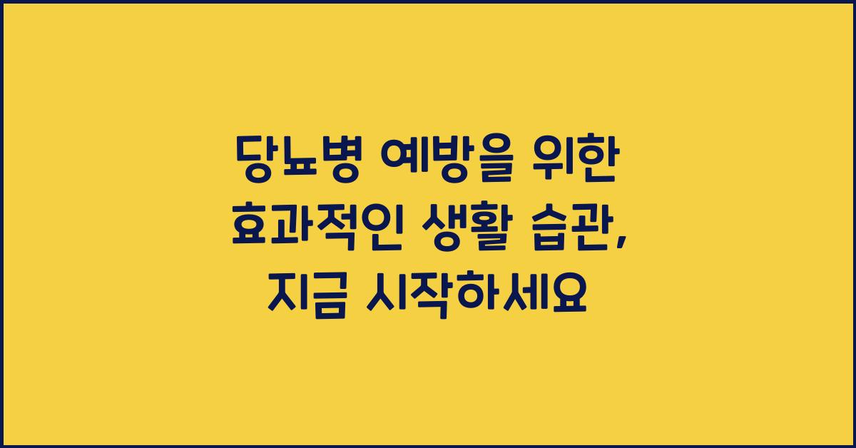 당뇨병 예방을 위한 효과적인 생활 습관