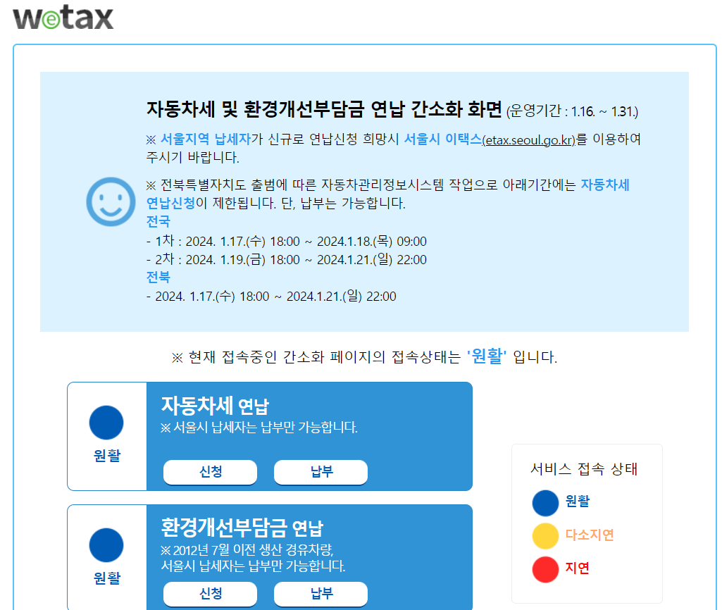 자동차세 연납신청