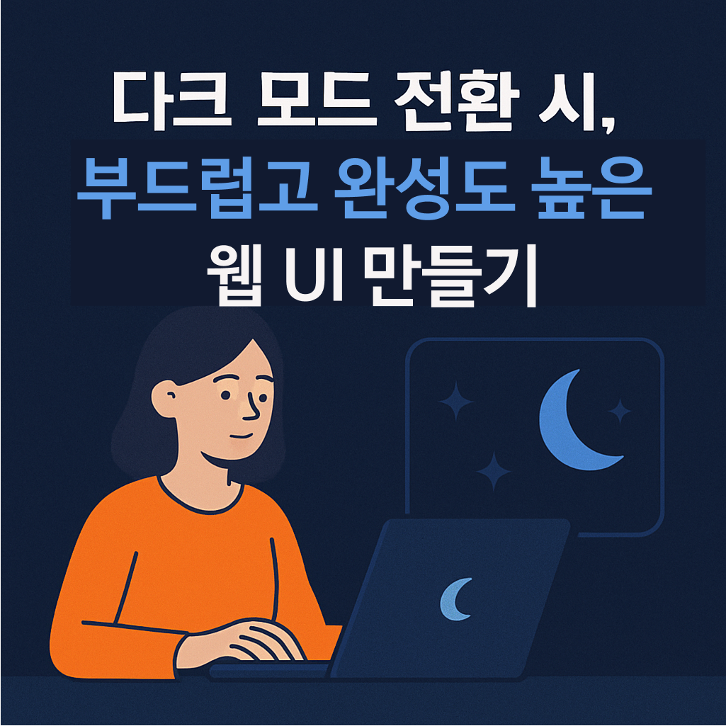 λ€ν¬ λͺ¨λ μ ν μ, λΆλλ½κ³ μμ±λ λμ μΉ UI λ§λ€κΈ°