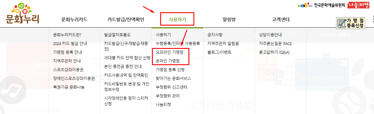 문화누리카드 발급대상 사용기간 사용처 온라인 오프라인 가맹점 잔액조회 충전 환불 방법