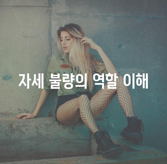 자세 불량의 역할 이해