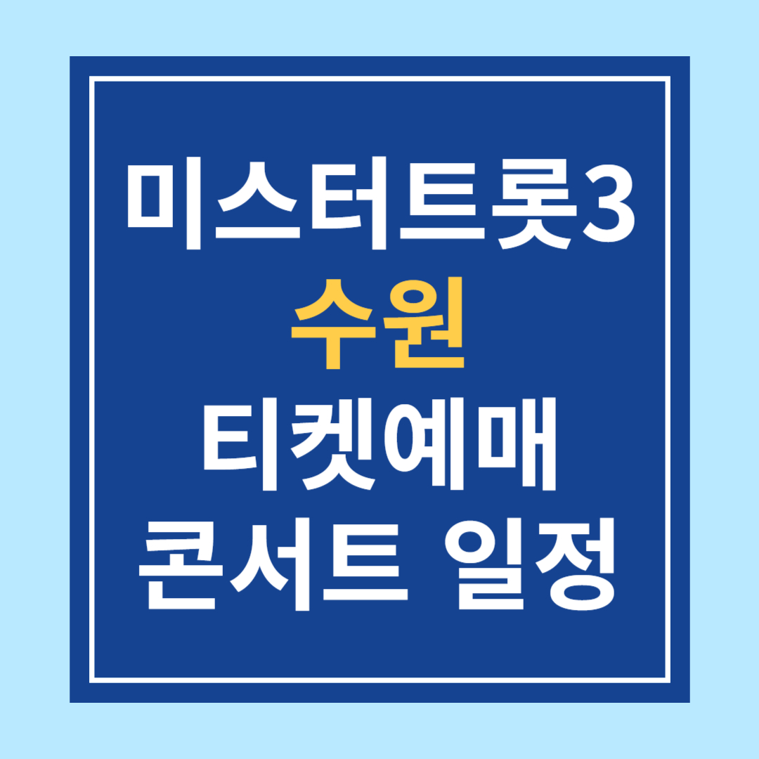 〈미스터트롯3〉 수원 콘서트 일정 & 티켓예매 & 주차