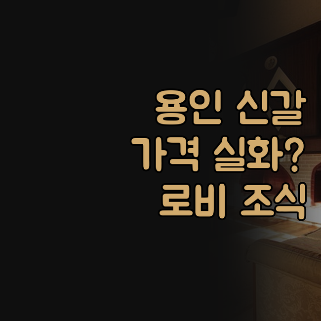 용인 신갈 스카이, 이 가격 실화? ..