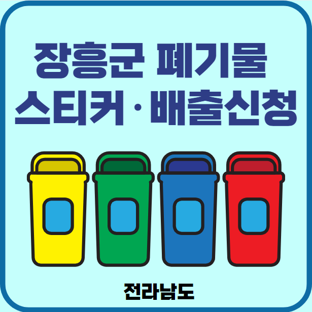 전남 장흥군 대형폐기물 배출