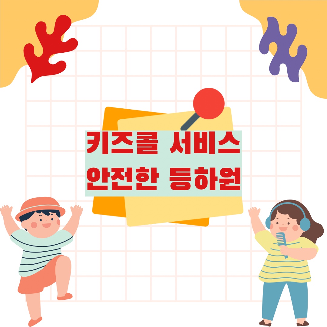 키즈콜 어린이 집관리 출결 서비스