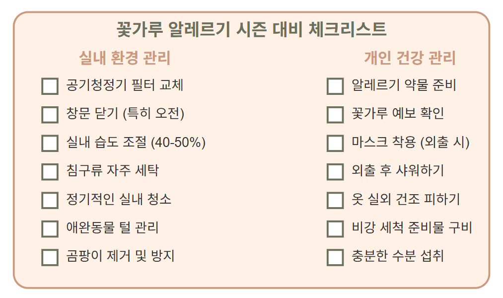 꽃가루 알레르기 시즌 대비 체크리스트